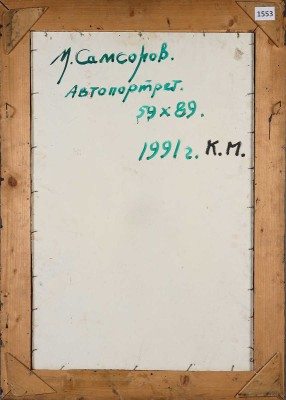 Самсонов Марат Иванович. Автопортрет